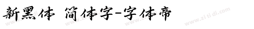 新黑体 简体字字体转换